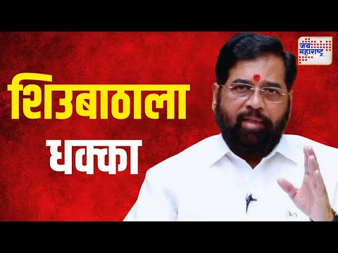 SUBT Crisis | राजापूर लांजा मतदारसंघात शिउबाठाला धक्का | Marathi News