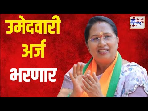 Sulabha Gaikwad | सुलभा गायकवाड भरणार उमेदवारी अर्ज | Marathi News