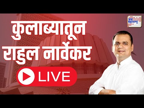 Maharashtra Vidhan Sabha Election LIVE | कुलाब्यातून राहुल नार्वेकर लाईव्ह  | Marathi News