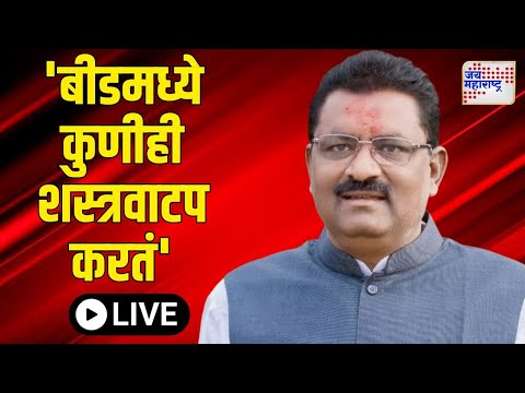 Suresh Dhas LIVE Today | Beed | Santosh Deshmukh Case Update | 