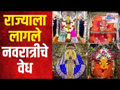 Navratri Utsav 2024 | राज्याला लागले नवरात्रीचे वेध | Marathi News