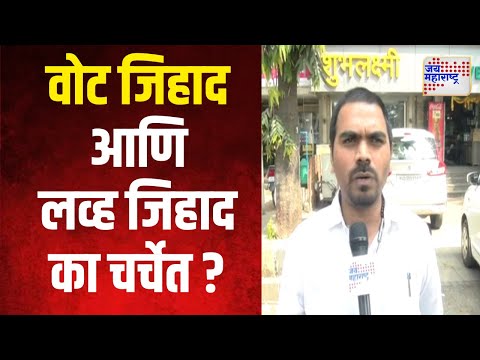 Vote Jihad | वोट जिहाद आणि लव्ह जिहादचे मुद्दे का आले आहेत चर्चेत ? | Marathi News