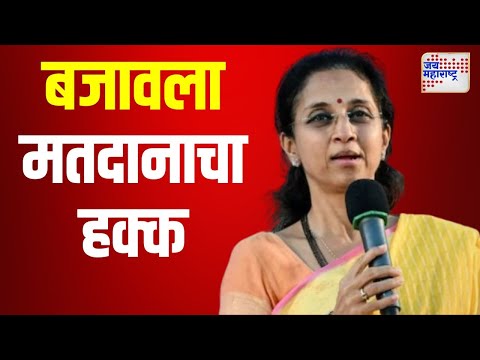 Supriya Sule | सुप्रिया सुळे मतदान केंद्रावर | Marathi News