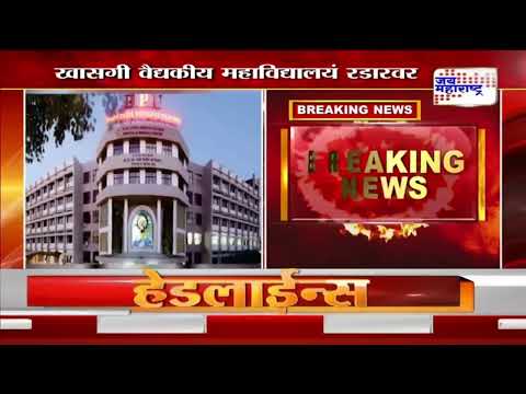 Mumbai Private Medical College | खासगी वैद्यकीय महाविद्यालयं रडारवर | Marathi News