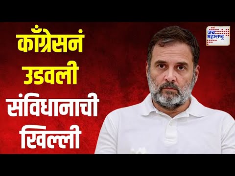 Congress | काँग्रेसनं उडवली संविधानाची खिल्ली | Marathi News