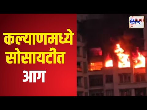 Kalyan Fire | कल्याणमध्ये पंधराव्या मजल्यावर भीषण आग | Marathi News