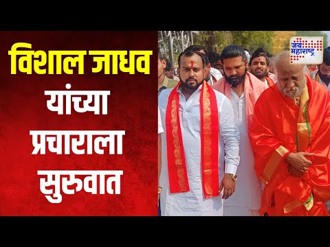 Vishal Jadhav |  विशाल जाधव यांच्या प्रचाराला सुरुवात  | Marathi News