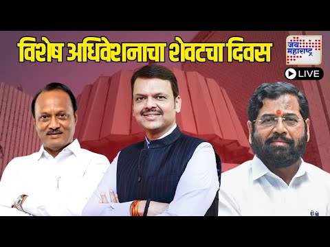 Vidhan Sabha MLA Oath Ceremony LIVE : Mahayuti Sarkar | Devendra Fadnavis | Eknath Shinde | Pawar