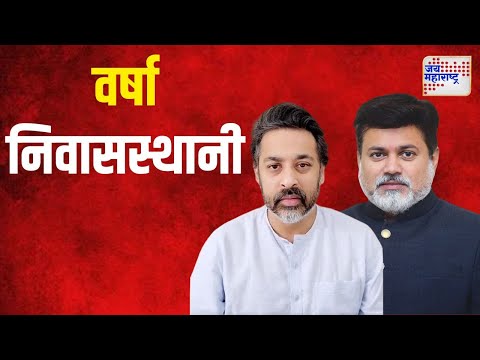 Uday Samant & Nilesh Rane | उदय सामंत, निलेश राणे वर्षा निवासस्थानी पोहचले | Marathi News