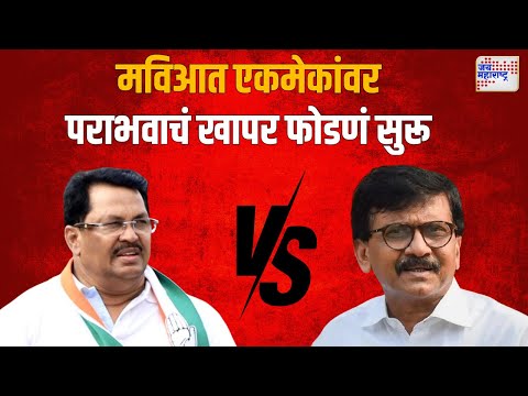 MVA । मविआत एकमेकांवर पराभवाचं खापर फोडणं सुरू | Marathi News