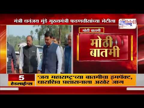 Dhananjay Munde meets Fadnavis | मंत्री धनंजय मुंडे मुख्यमंत्री फडणवीसांच्या भेटीला |  Marathi News