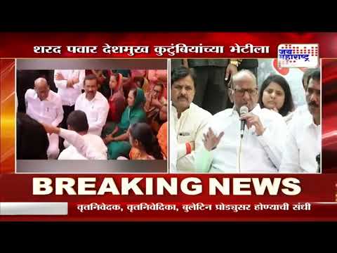 Sharad Pawar Meet Deshmukh Family | शरद पवार देशमुख कुटुंबियांच्या भेटीला  | Marathi News