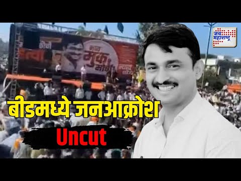 Beed Protest Uncut | लोकप्रतिनिधींसह सर्वसामान्य सहभागी | Marathi News