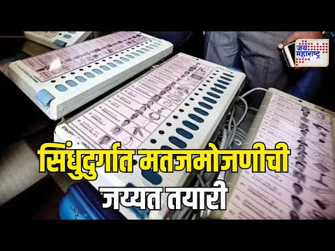 Sindhudurg | सिंधुदुर्गात मतजमोजणीची जय्यत तयारी | Marathi News