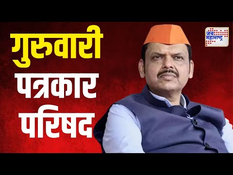 Devendra Fadnavis Press Conference | गुरुवारी उपमुख्यमंत्री फडणवीसांची पत्रकार परिषद | Marathi News