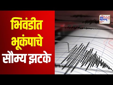 Bhiwandi | भिवंडीत अनेक ठिकाणी भूकंपाचे सौम्य झटके | Marathi News