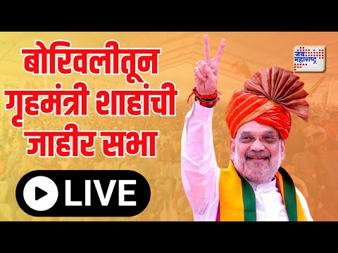 LIVE: केंद्रीय गृहमंत्री अमित शाह यांची जाहीर सभा  #Borivali #Amit_Shah