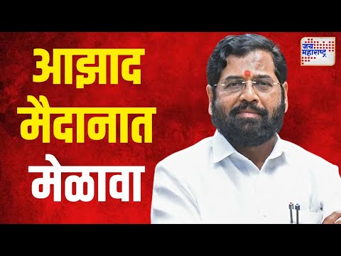 Shivsena Dasara Melava | आझाद मैदानात शिवसेनेचा मेळावा | Marathi News