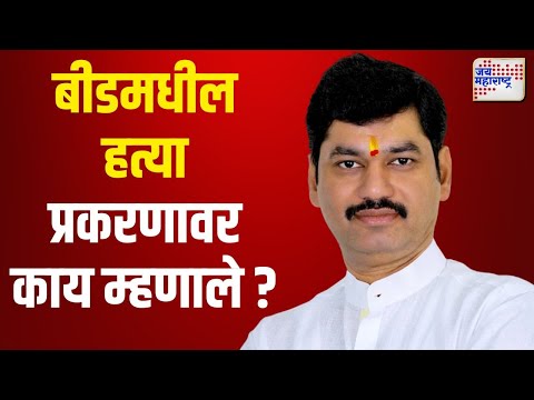 Dhananjay Munde | बीडमधील हत्या प्रकरणावर धनंजय मुंडेंची प्रतिक्रिया | Marathi News