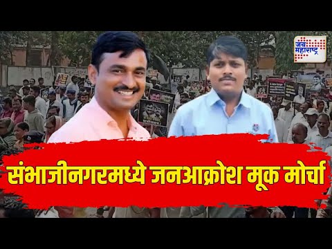 Santosh Deshmukh | Somnath Suryavanshi | Sambhajinagar Morcha | संभाजीनगरमध्ये जनआक्रोश मूक मोर्चा