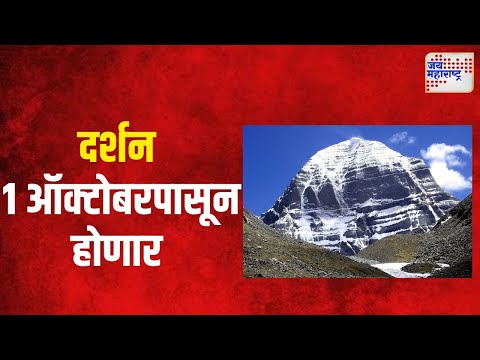 Mount Kailash | कैलास पर्वताचे दर्शन १ ऑक्टोबरपासून होणार | Marathi News