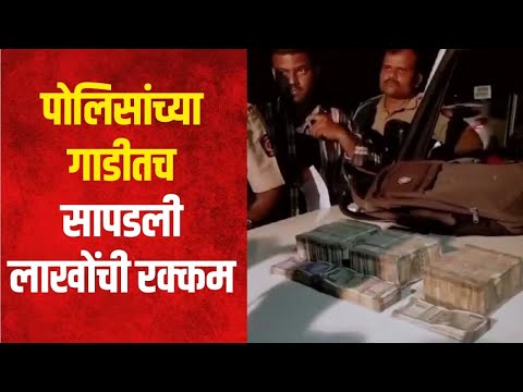 Jalgaon | पोलिसांच्या गाडीतच सापडली १६ लाख १८ हजारांची रक्कम | Marathi News