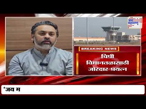 Chipi Airport | चिपी विमानतळासाठी जोरदार प्रयत्न | Marathi News