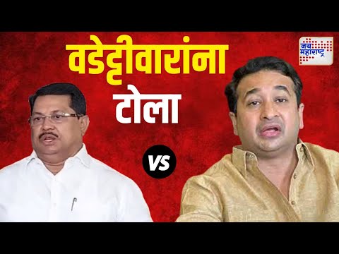 Nitesh Rane VS Wadettiwar | 