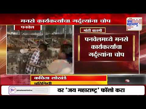 MNS | Panvel | पनवेलमध्ये मनसे कार्यकर्त्यांचा गर्दुल्यांना चोप | Marathi News