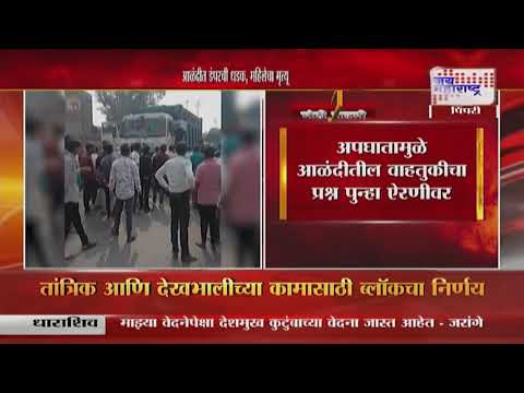 Pimpri-Chinchwad | आळंदीत डंपरची धडक, महिलेचा मृत्यू  | Marathi News