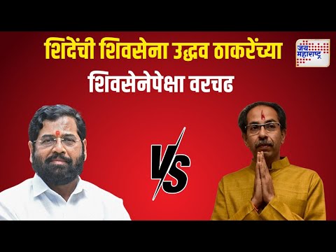 Shinde VS Udhhav Thackrey |  शिंदेंची शिवसेना उद्धव ठाकरेंच्या शिवसेनेपेक्षा वरचढ। Marathi News