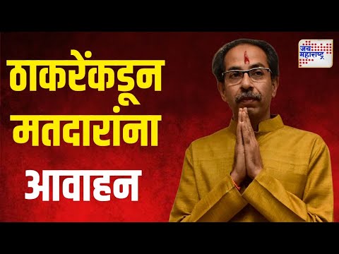 Uddhav Thackeray On Vidhan Sabha | उद्धव ठाकरेंकडून मतदारांना आवाहन | Marathi News