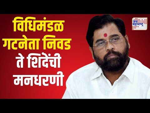 Mahayuti | Eknath Shinde | विधिमंडळ गटनेता निवड ते शिंदेंची मनधरणी | Marathi News