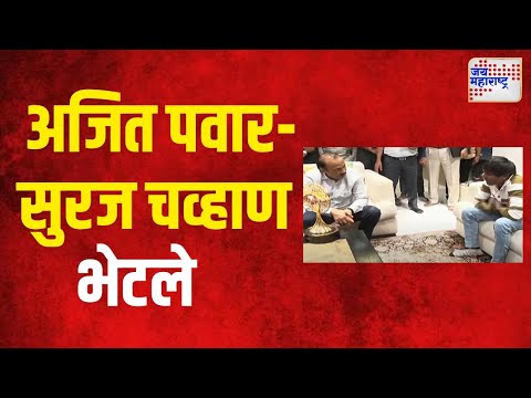 Ajit Pawar Met Suraj Chavan | अजित पवार-सुरज चव्हाण भेटले | Marathi News