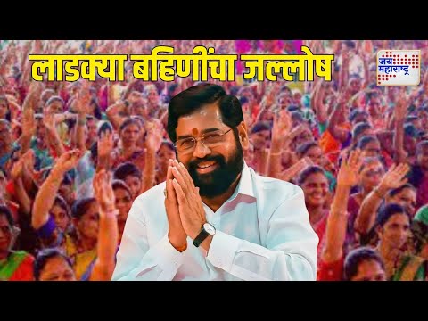 Vidhan Sabha Result 2024 | महायुतीच्या विजयानंतर लाडक्या बहिणींचा जल्लोष | Marathi News