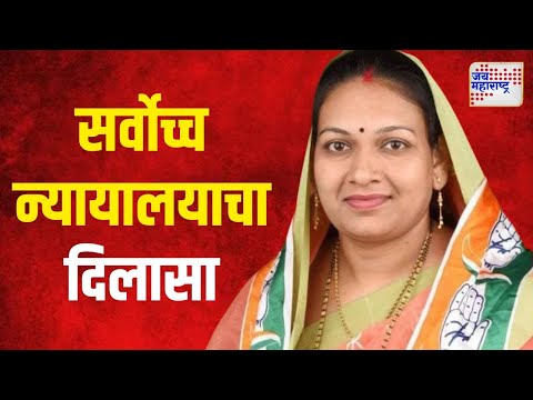 Supreme Court Relief | काँग्रेसच्या रश्मी बर्वेंना सर्वोच्च न्यायालयाचा दिलासा | Marathi News