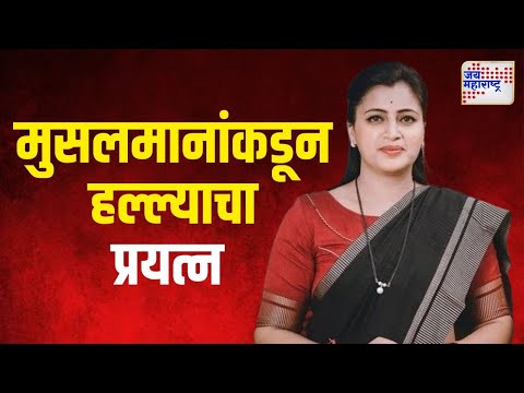 Muslim Attack On Navneet Rana | नवनीत राणांवर मुसलमानांकडून हल्ल्याचा प्रयत्न | Marathi News