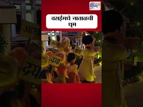 Vasai | वसईमधे नाताळची धूम। Marathi News