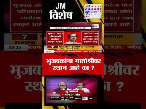 JMV | भुजबळांना मातोश्रीवर स्थान आहे का ?