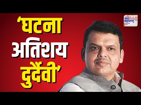 Devendra Fdanvis | गोंदिया जिल्ह्यातील घटनेवर फडणवीसांची  ट्विट करत श्रद्धांजली  | Marathi News