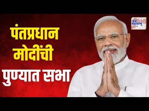 PM Modi At Pune | मोदींच्या सभेसाठी महायुतीकडून जय्यत तयारी | Marathi News