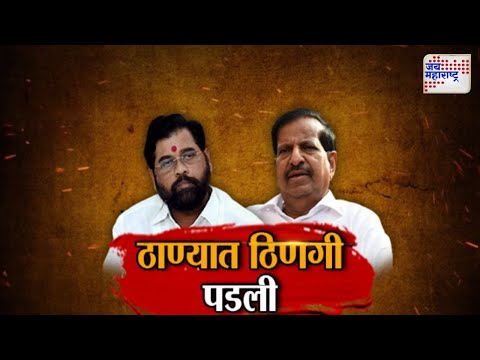 JM Vishesh | Eknath Shinde VS Ganesh Naik | Mahayuti | ठाण्यात ठिणगी पडली | Marathi News