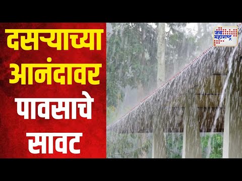 Mumbai Rain Impact On Dasara Melava | दसऱ्याच्या आनंदावर पावसाचे सावट | Marathi News