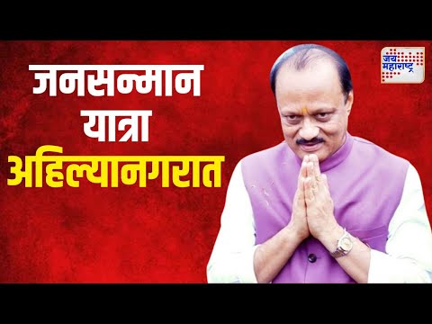 NCP | राष्ट्रवादीची जनसन्मान यात्रा अहिल्यानगरात | Marathi News