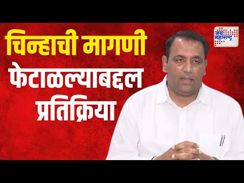 Mahesh Tapase | चिन्हाची मागणी फेटाळल्याबद्दल महेश तपासे यांची प्रतिक्रिया | Marathi News