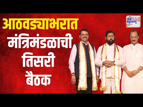 Cabinet Meeting | आठवड्याभरात मंत्रिमंडळाची तिसरी बैठक | Marathi News