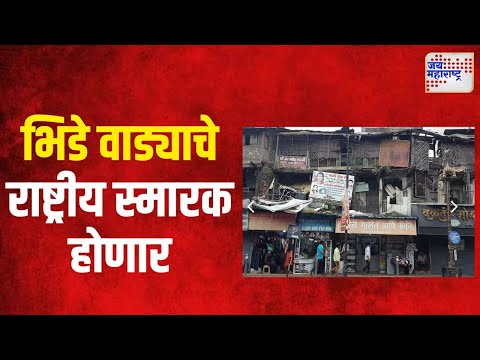 Pune Bhidewada | भिडे वाड्याचे राष्ट्रीय स्मारक होणार | Marathi News