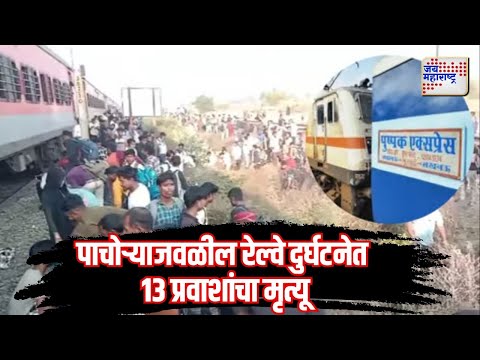 Jalgaon Train Accident | जळगाव रेल्वे दुर्घटनेतील मृतांचा आकडा 13वर | Marathi News