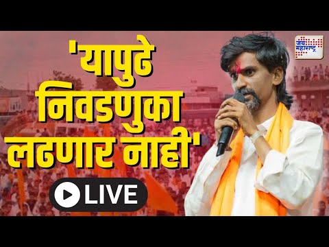 Manoj Jarange Vishesh Mulakhat | LIVE : मनोज जरांगे यांच्यासोबत विशेष मुलाखत | Jai Maharashtra News