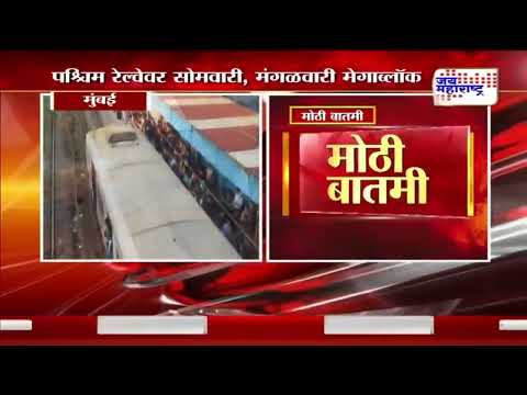 Mumbai Local | पश्चिम रेल्वेवर सोमवारी, मंगळवारी मेगाब्लॉक | Marathi News